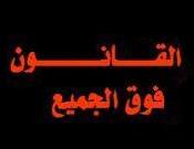 معان: القانون فوق الجميع .. 