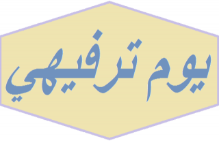 يوم ترفيهي للاطفال في جرش