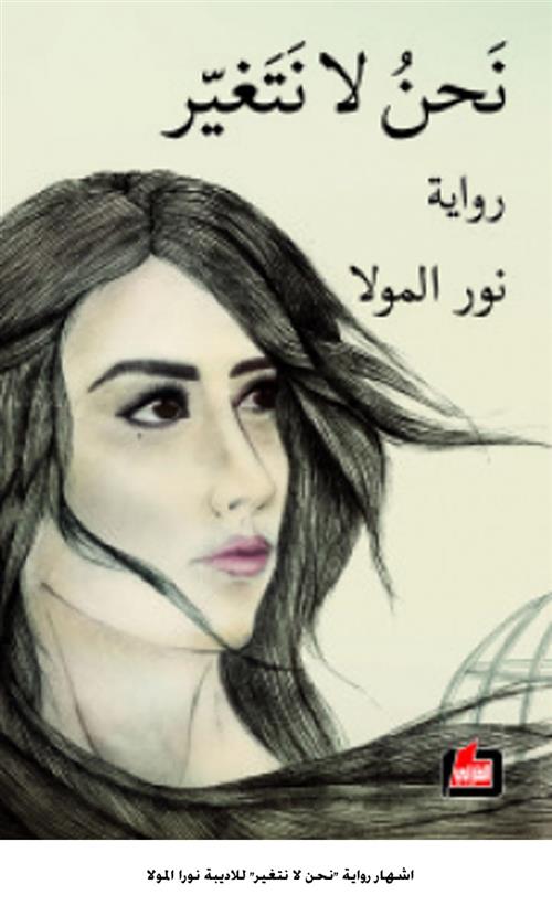 المولا توقع روايتها الأولى نحن لا نتغير