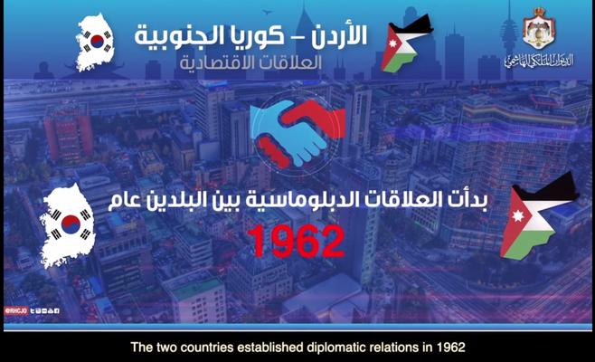 العلاقات الاقتصادية بين الأردن وكوريا الجنوبية  ..  فيديو