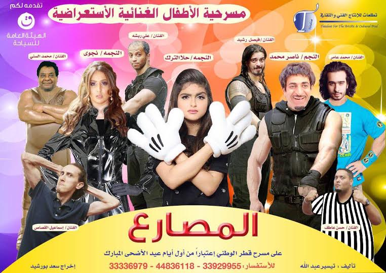 ناصر محمد وحلا الترك في حلبة  المصارع  ..  صور