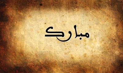 تهنئة لـ أ.د. جميلة الرفاعي