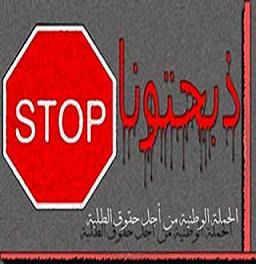 ذبحتونا تطالب النواب برفض قانوني الجامعات الاردنية والتعليم العالي 
