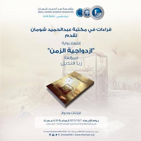 توقيع رواية  ازدواجية الزمن لـ ربا قنديل