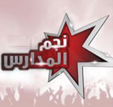 حفل توزيع جوائز الموسم الاول من نجم المدارس 