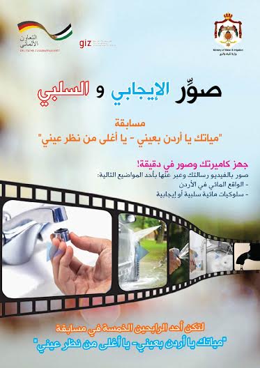 المياه تطلق مسابقة  مياتك يا أردن بعيني 