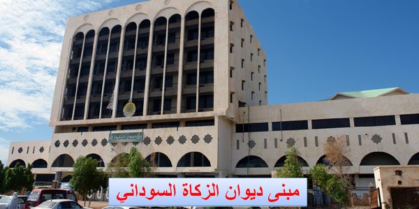 تفاصيل جديدة في قضية تجاوزات ديوان الزكاة السوداني
