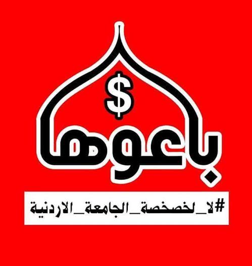  إطلاق حملة باعوها في الأردنية 