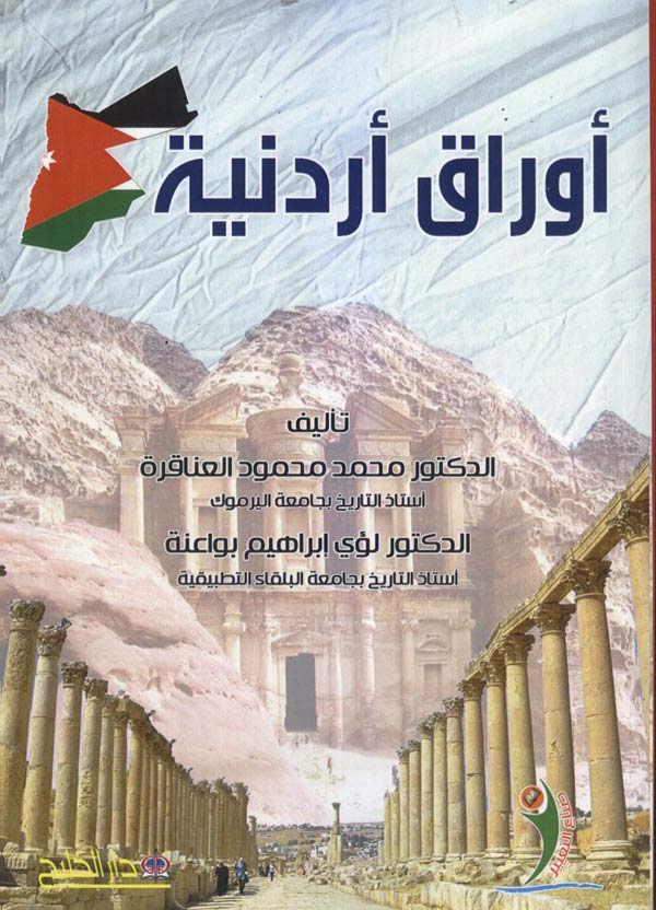  أوراق أردنية  للمؤلفين: د. محمد العناقرة ود. لؤي بواعنة