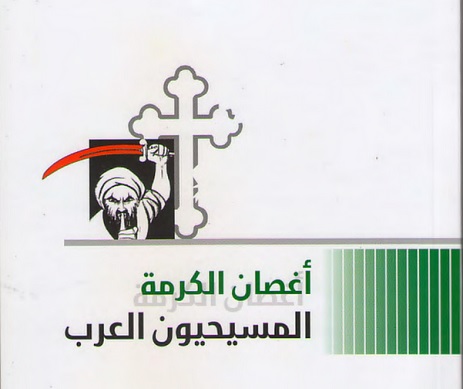 اشهار كتاب أغصان الكرمة : المسيحيّون العرب