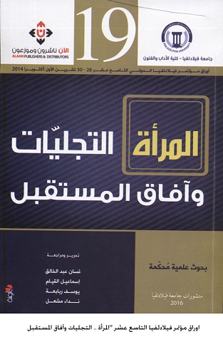 فيلادلفيا تصدر اوراق مؤتمر المرأة ..  التجليات وآفاق المستقبل في كتاب
