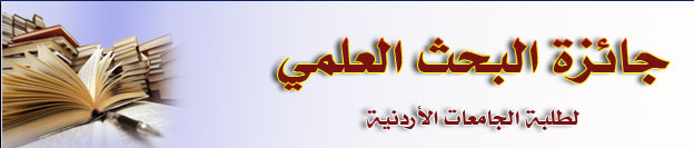 اعلان نتائج الدورة 17 لجائزة البحث العلمي 
