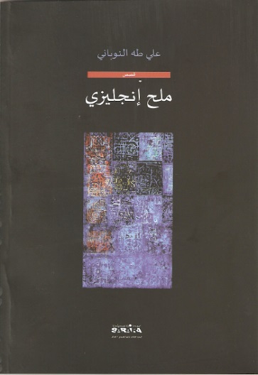  ملح إنجليزي مجموعة قصصية جديدة لعلي النوباني
