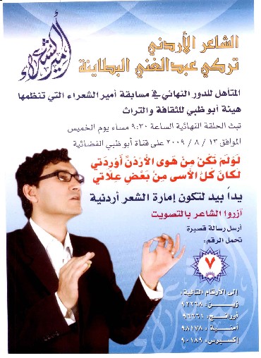 الشاعر الاردني تركي البطاينة يتأهل الى المرحلة النهائية في مسابقة امير الشعراء  ويحتاج دعم المواطنين