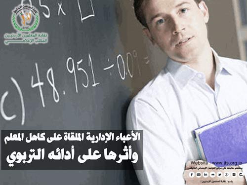  الأعباء الإدارية الملقاة على كاهل المعلم
