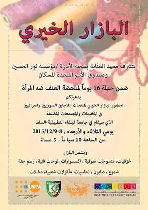  بازار خيري في جامعة البلقاء التطبيقية 