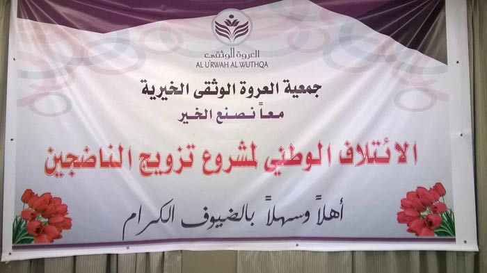  العروة الوثقى تطلق مشروع تزويج الناضجين