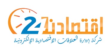 اقتصادنا 24 ..  موقع إلكتروني جديد