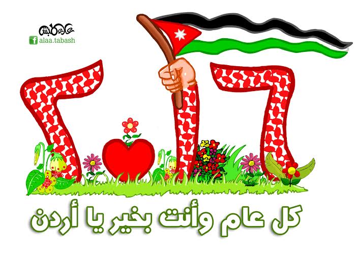 كل عام وأنت بخير يا أردن