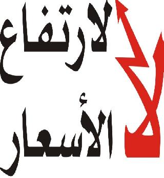 المستهلك النقابية تستهجن غياب رقابة الحكومة على السلع