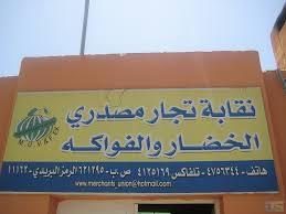 تجار ومصدري الخضار تنفي .. 