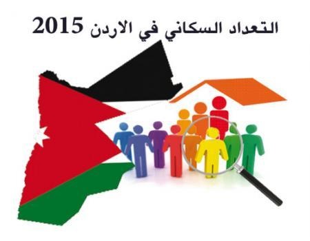 9.5 مليون سكان الاردن .. 