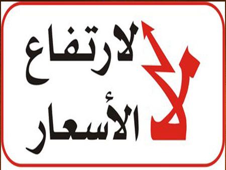 ارتفاع الاسعار رغم تراجع المحروقات