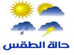 حالة الطقس حتى الجمعة .. 