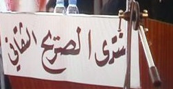 هيئة ادارية لمنتدى الصريح الثقافي