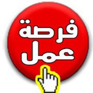 فرص عمل برواتب تبدأ من 210 دنانير