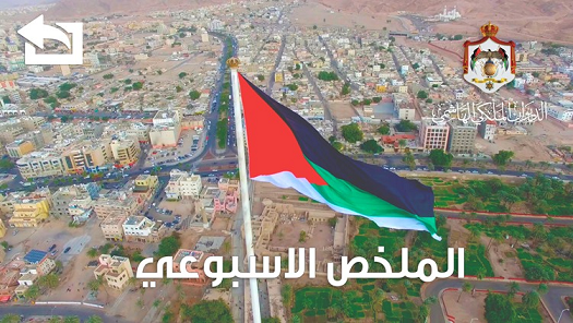 ملخص نشاطات الملك - فيديو