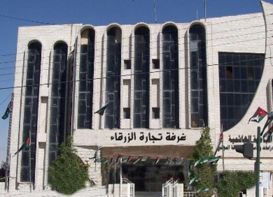26 مليون دينار صادرات الزرقاء التجارية
