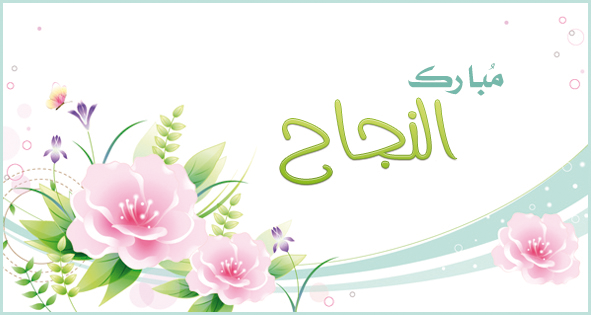 معتز بالله أبو حيانة  ..  مبارك النجاح