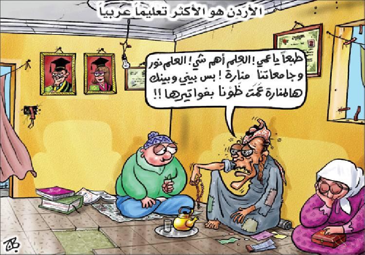 التعليم في الاردن  ..  عما ظونا !