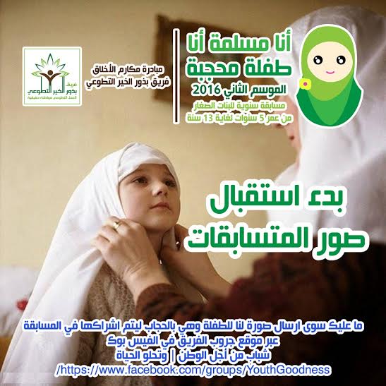 إطلاق الموسم الثاني من مسابقة أنا مسلمة أنا طفلة محجبة .. 