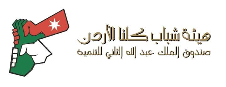 انطلاق برنامج تدريبي لمنسقي شباب كلنا الاردن‎