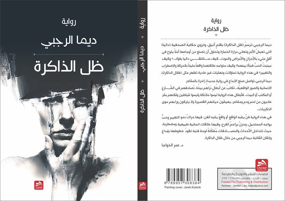 ظِل الذاكرة  ..  للكاتبة ديما الرجبي