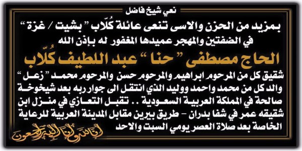  الحاج مصطفى كُلاّب في ذمة الله