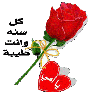 الزميل الجزار يهنئ والدته بمناسبة عيد الأم 
