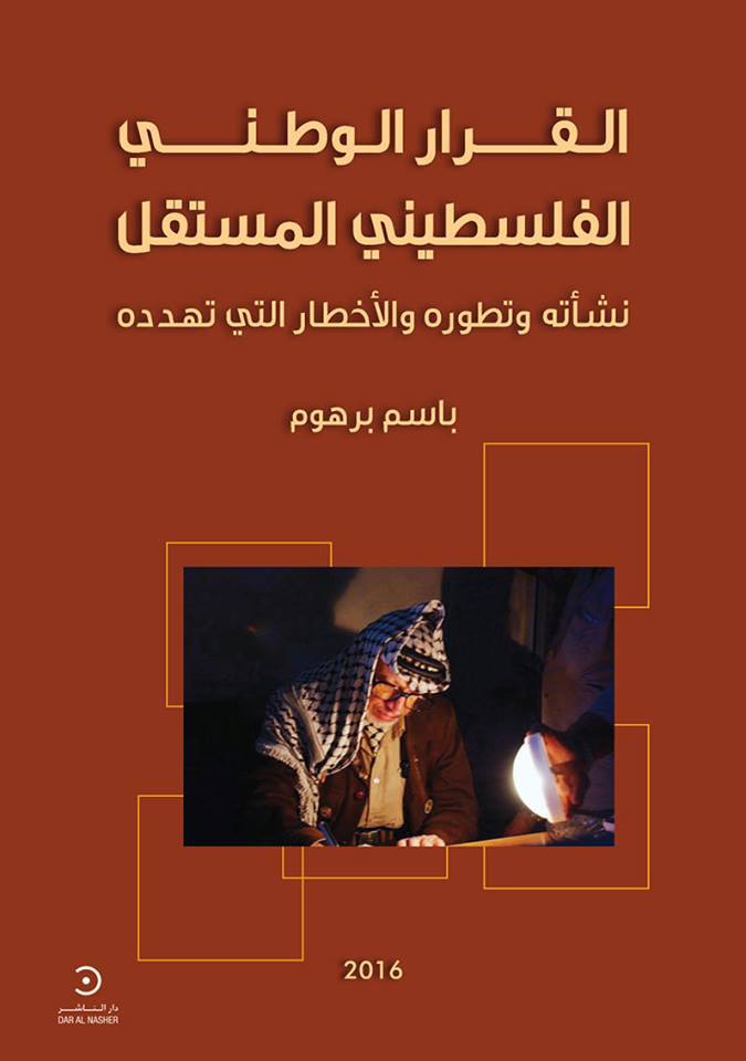 إصدار كتاب جديد بعنوان القرار الوطني الفلسطيني المُستقل
