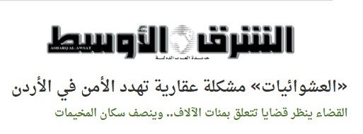 صحف خليجية تحذر من التملك في الأردن
