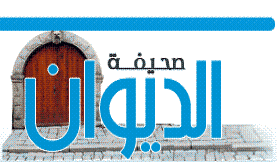  الديوان  صحيفة الكترونية جديدة 
