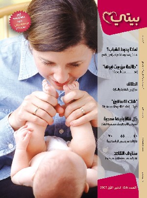 مجلة بيتي أول دليل عربي للأهل في الذكاء العاطفي