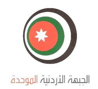 الجبهة الاردنية الموحدة تطالب احالة رؤوس جريمة الكازينو للقضاء