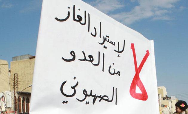 مقاومة التطبيع: اتفاقية الغاز مع إسرائيل بيع وطن