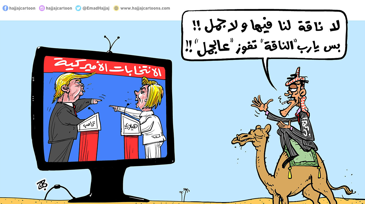 الانتخابات الاميركية: لا ناقة لنا فيها ولا جمل
