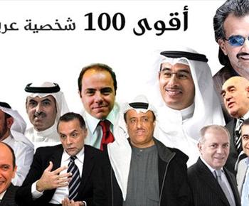 قائمة بأقوى 100 شخصية عربية لعام 2010