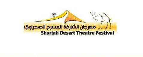 مهرجان الشارقة للمسرح الصحراوي ينطلق الخميس بمشاركة اردنية