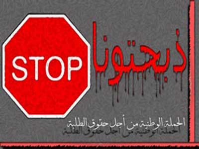 ذبحتونا تعتزم اسقاط قانون الجامعات 