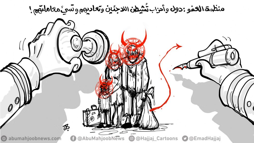 منظمة العفو : دول واحزاب تشيطن اللاجئين 